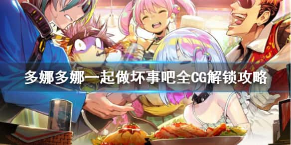 多娜多娜 一起来干坏事吧插画